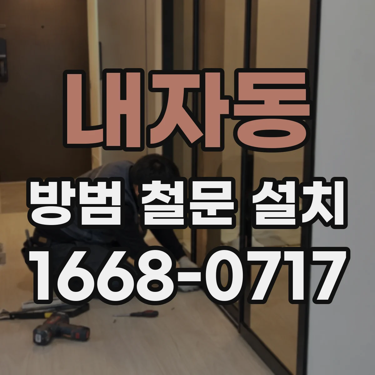 내자동 방범 철문 설치 디자인, 집 외관과 조화를 이루는 방법