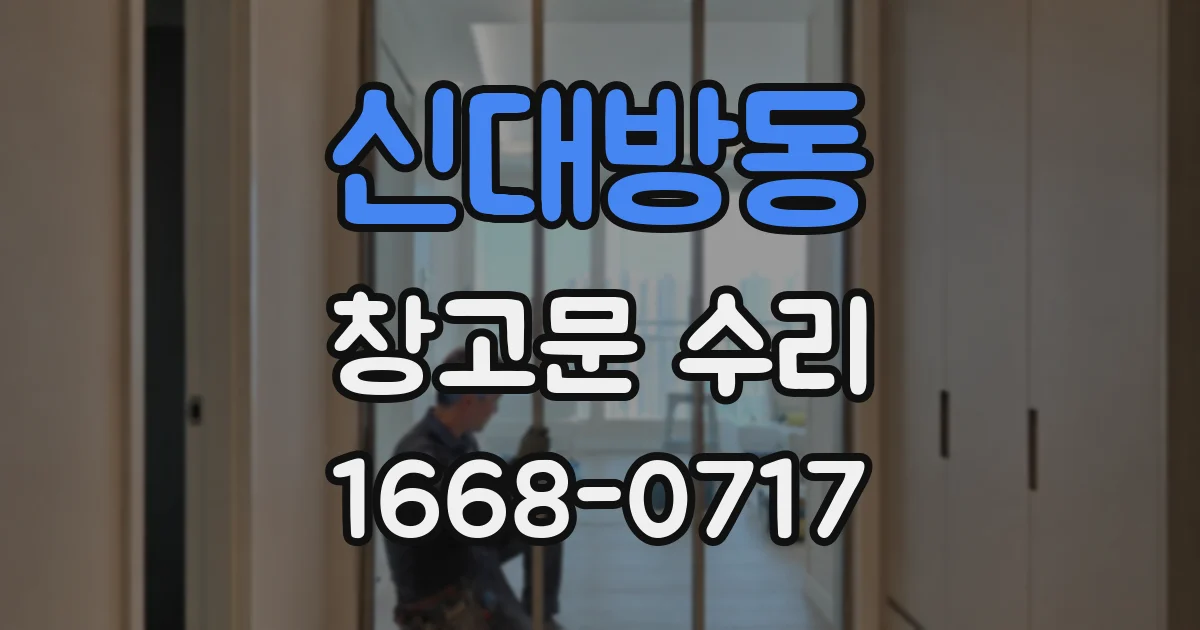 신대방동 창고문 수리