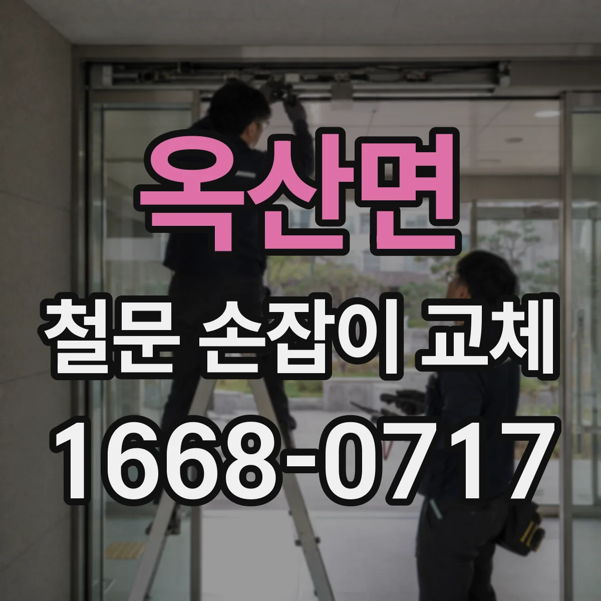 옥산면 철문 손잡이 교체