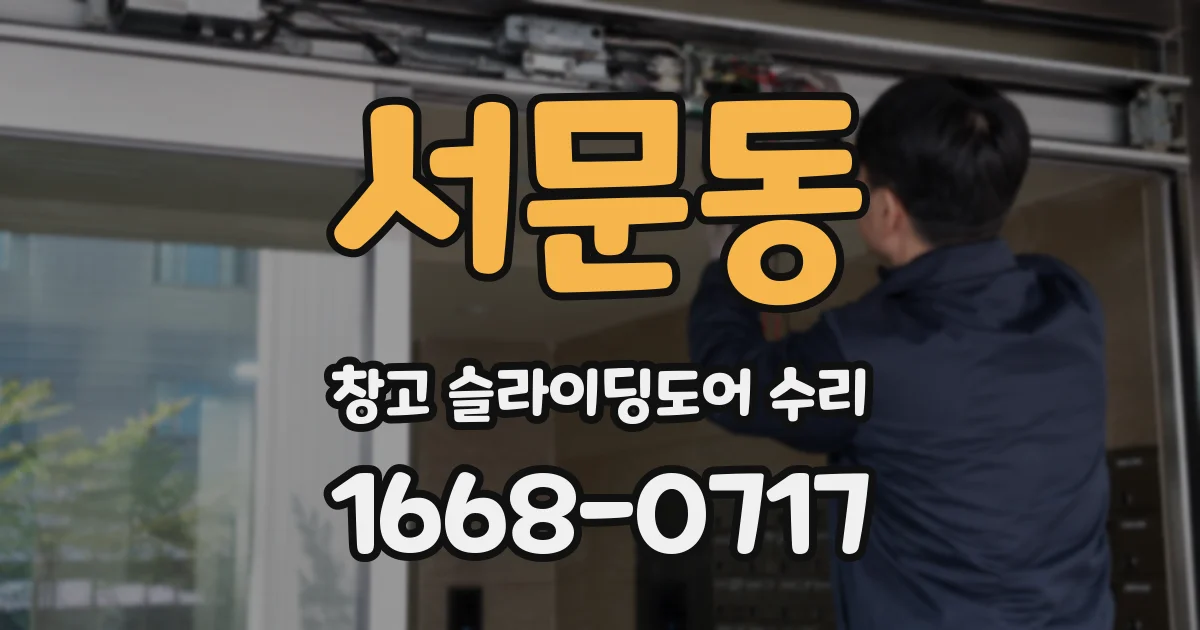 서문동 창고 슬라이딩도어 수리