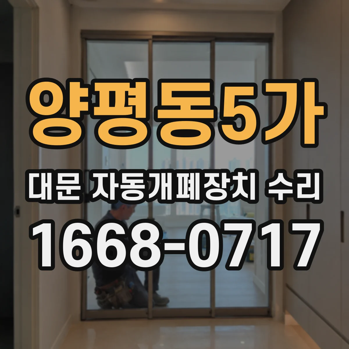 양평동5가 대문 자동개폐장치 수리