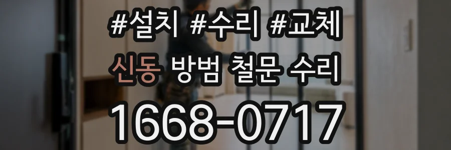 신동 방범 철문 수리