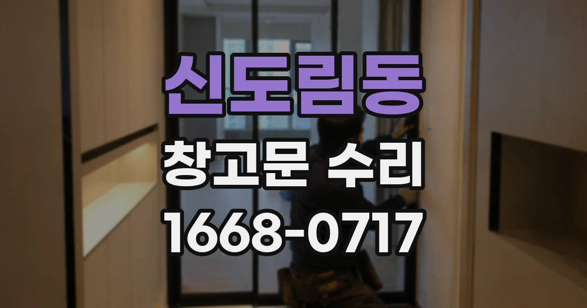 신도림동 창고문 수리