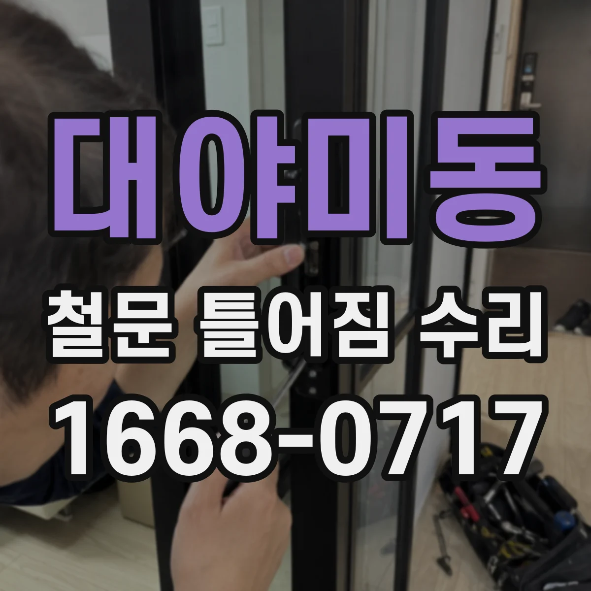 대야미동 철문 틀어짐 수리
