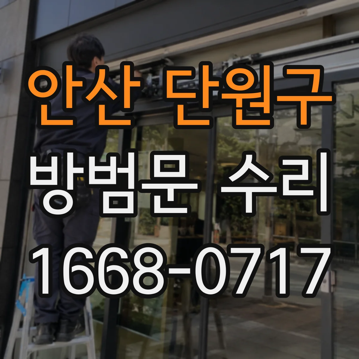 안산 단원구 방범문 수리