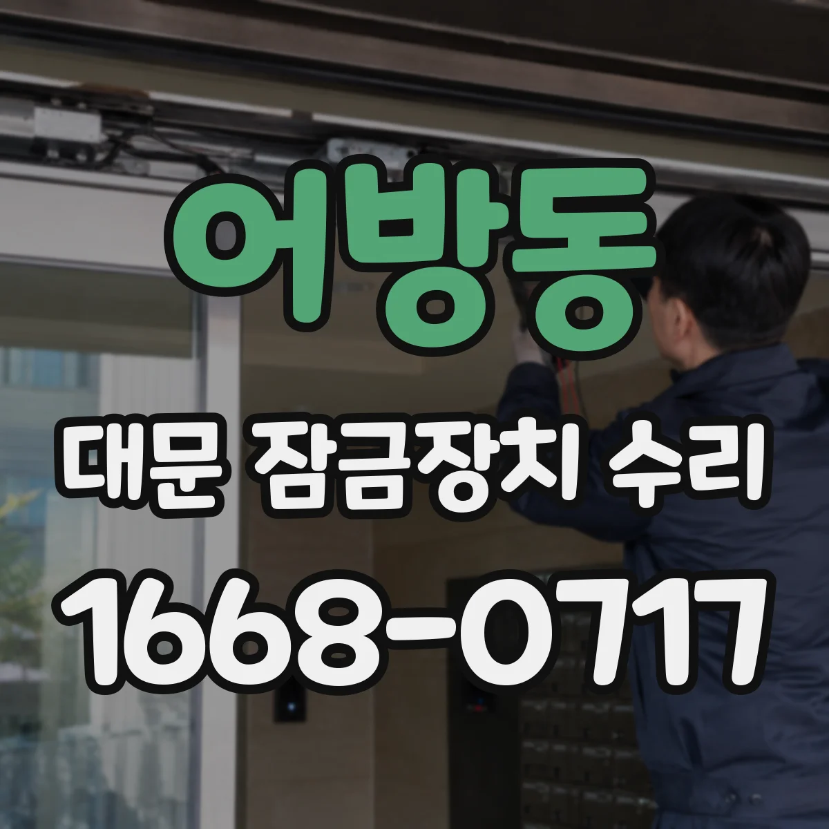 어방동 대문 잠금장치 수리