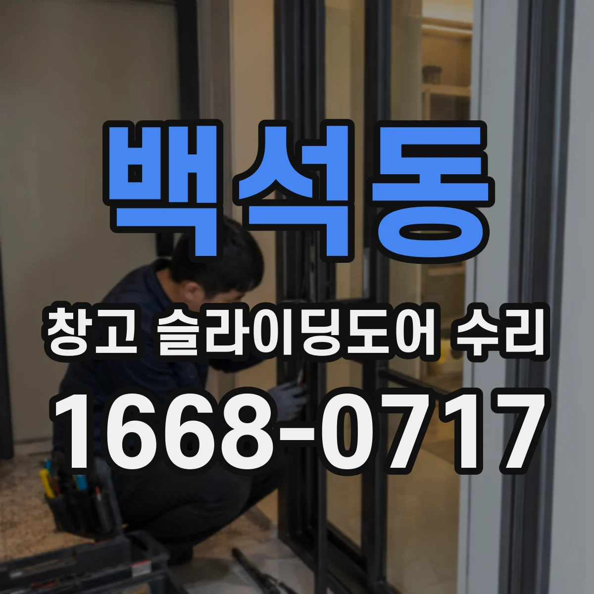 백석동 창고 슬라이딩도어 수리