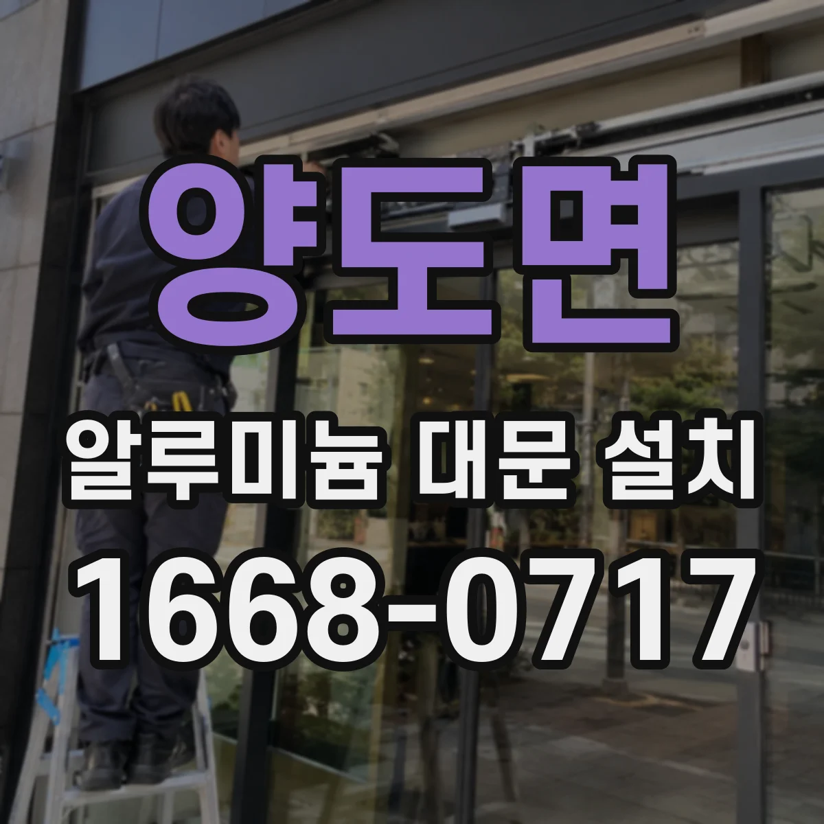 양도면 알루미늄 대문 설치