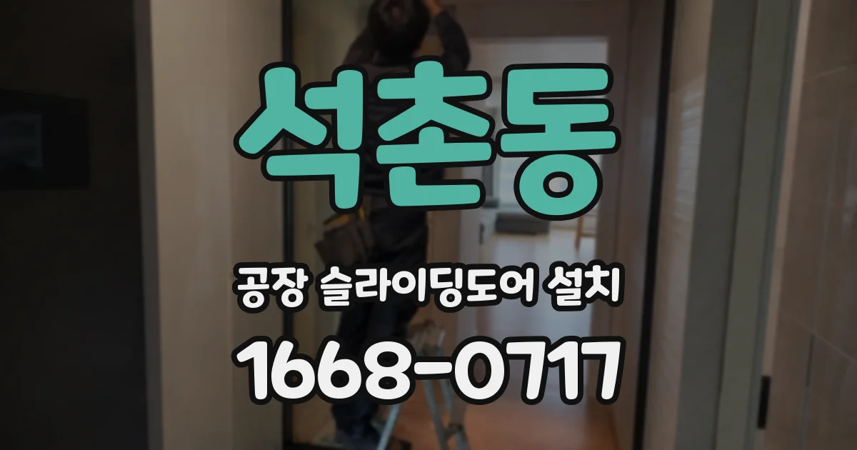 석촌동 공장 슬라이딩도어 설치