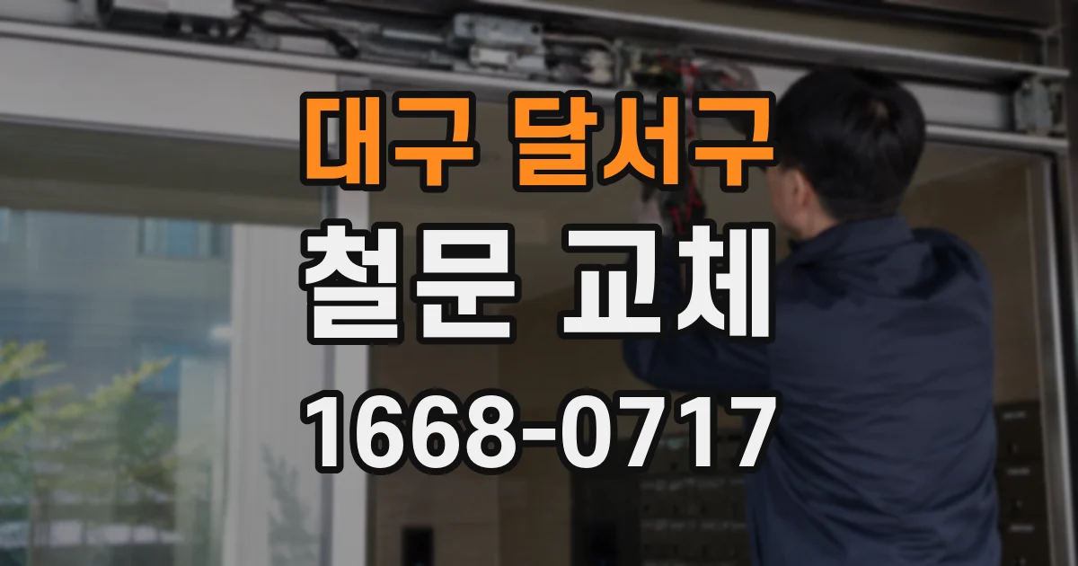 대구 달서구 철문 교체