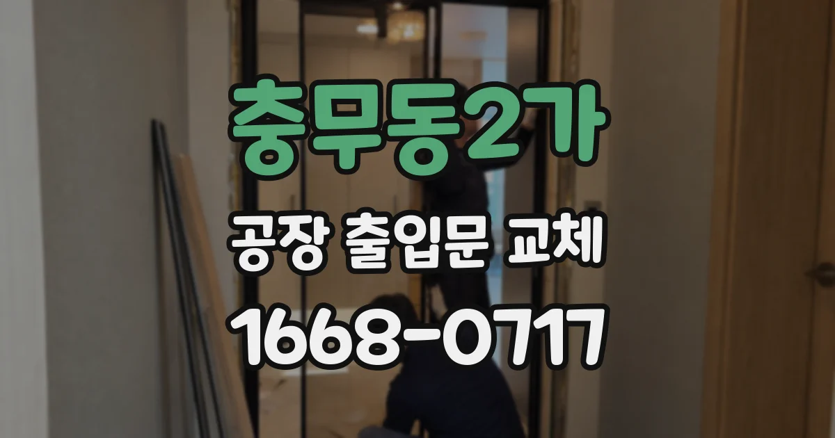 충무동2가 공장 출입문 교체