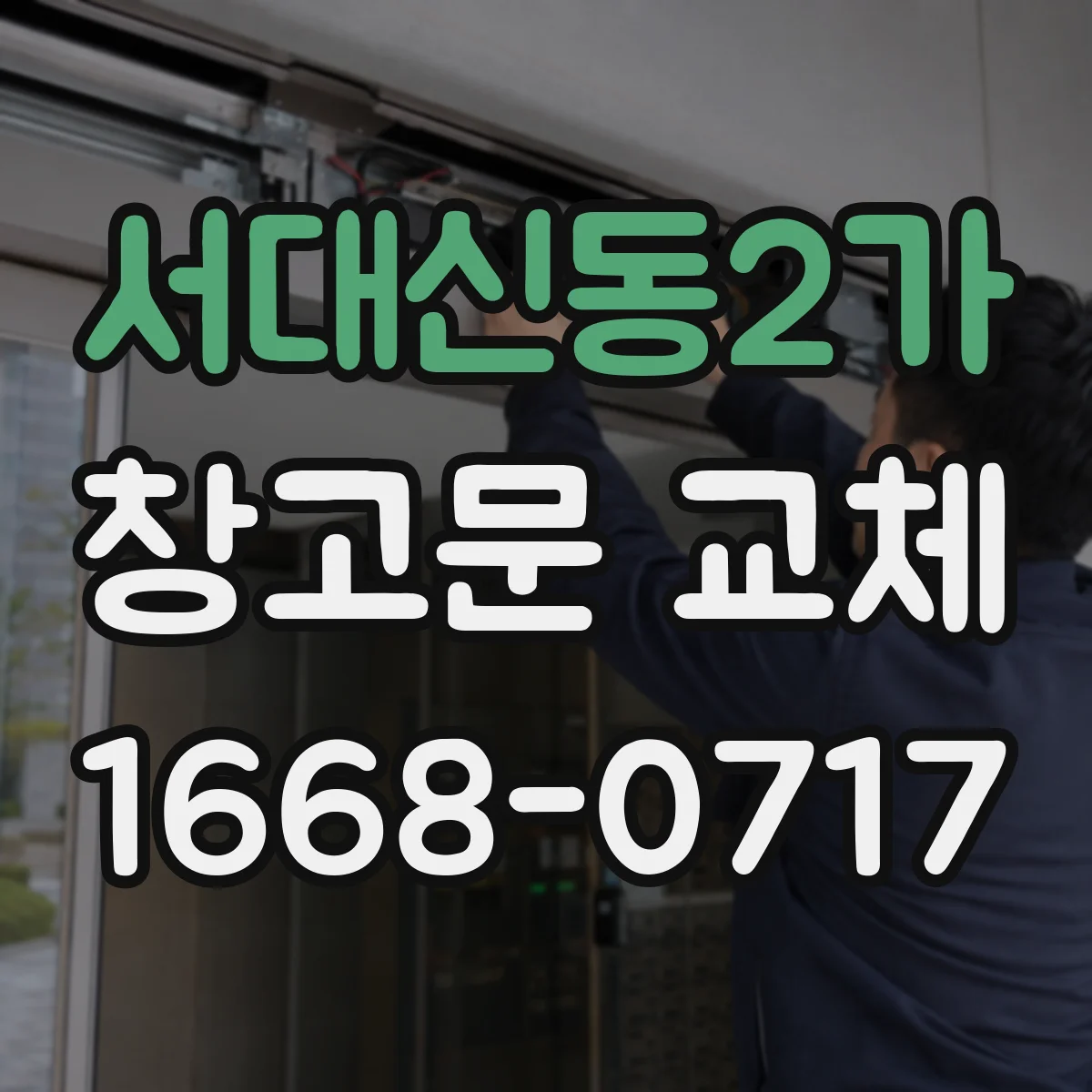 서대신동2가 창고문 교체