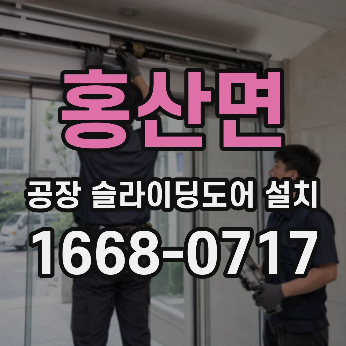 홍산면 공장 슬라이딩도어 설치