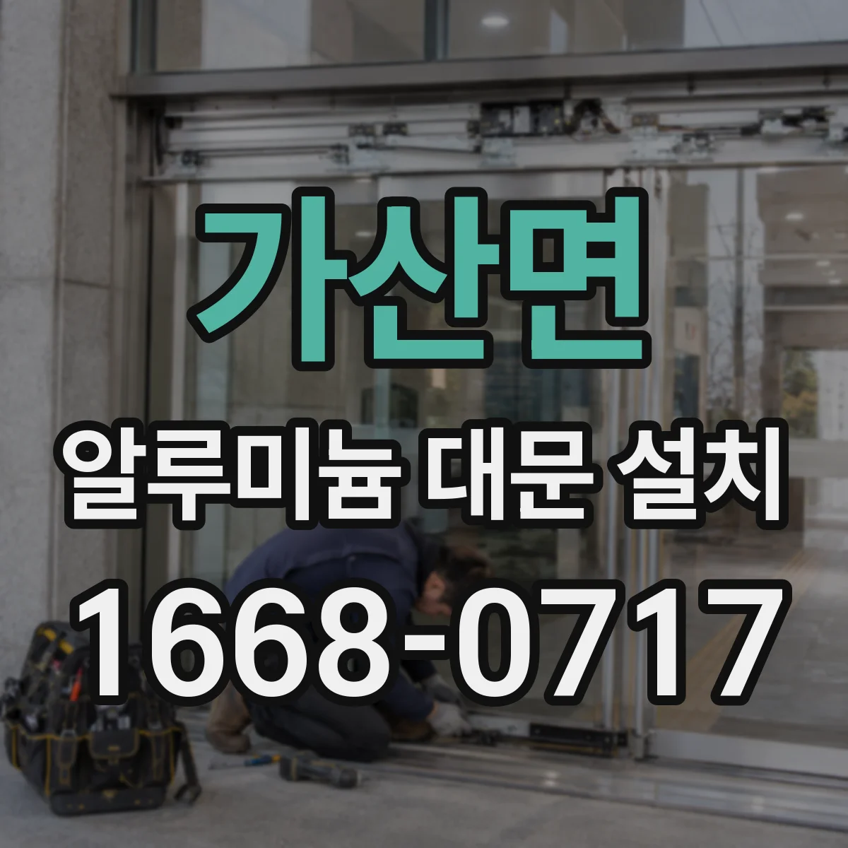 가산면 알루미늄 대문 설치