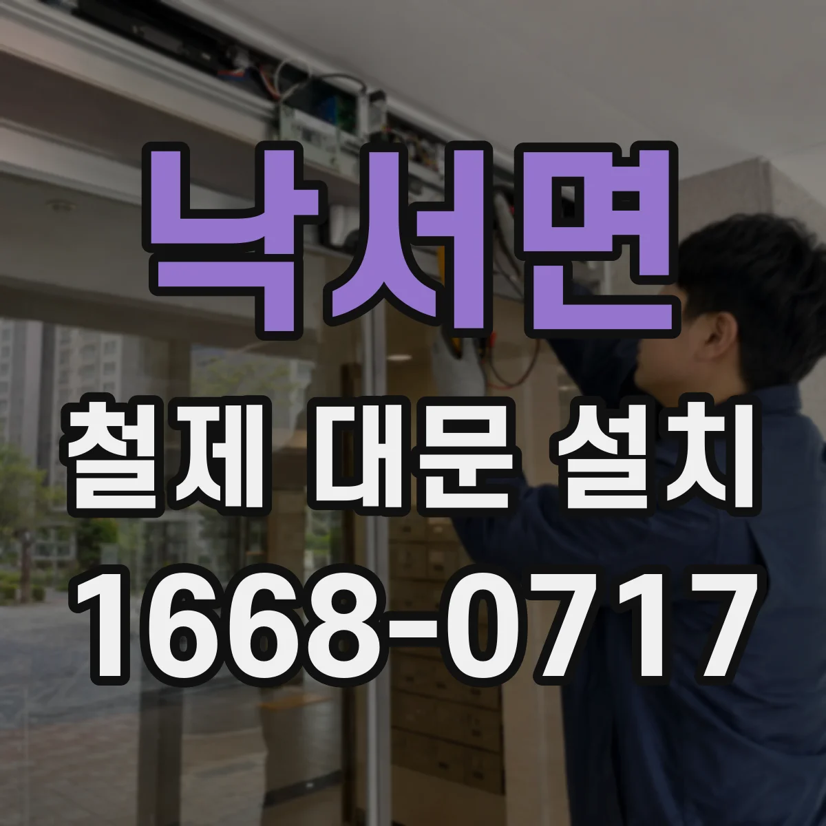 낙서면 철제 대문 설치