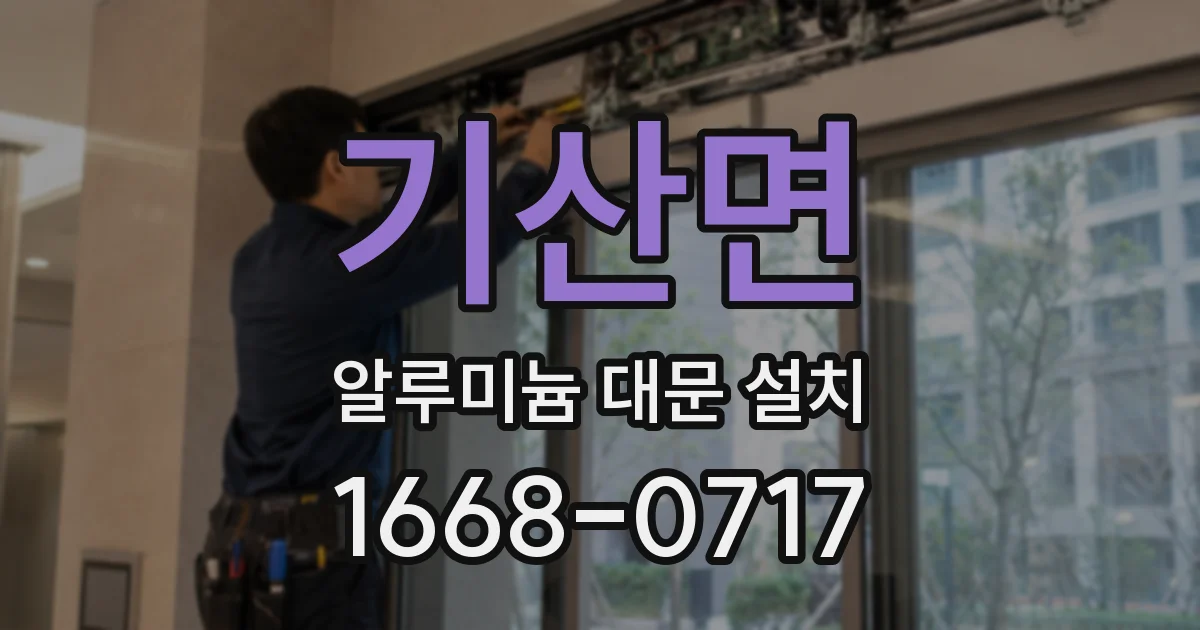 기산면 알루미늄 대문 설치