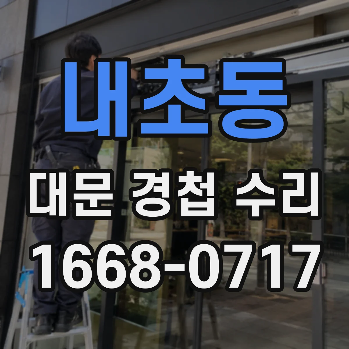 내초동 대문 경첩 수리
