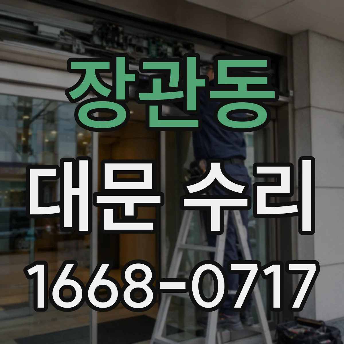 장관동 대문 수리