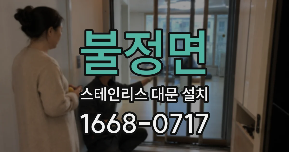 불정면 스테인리스 대문 설치