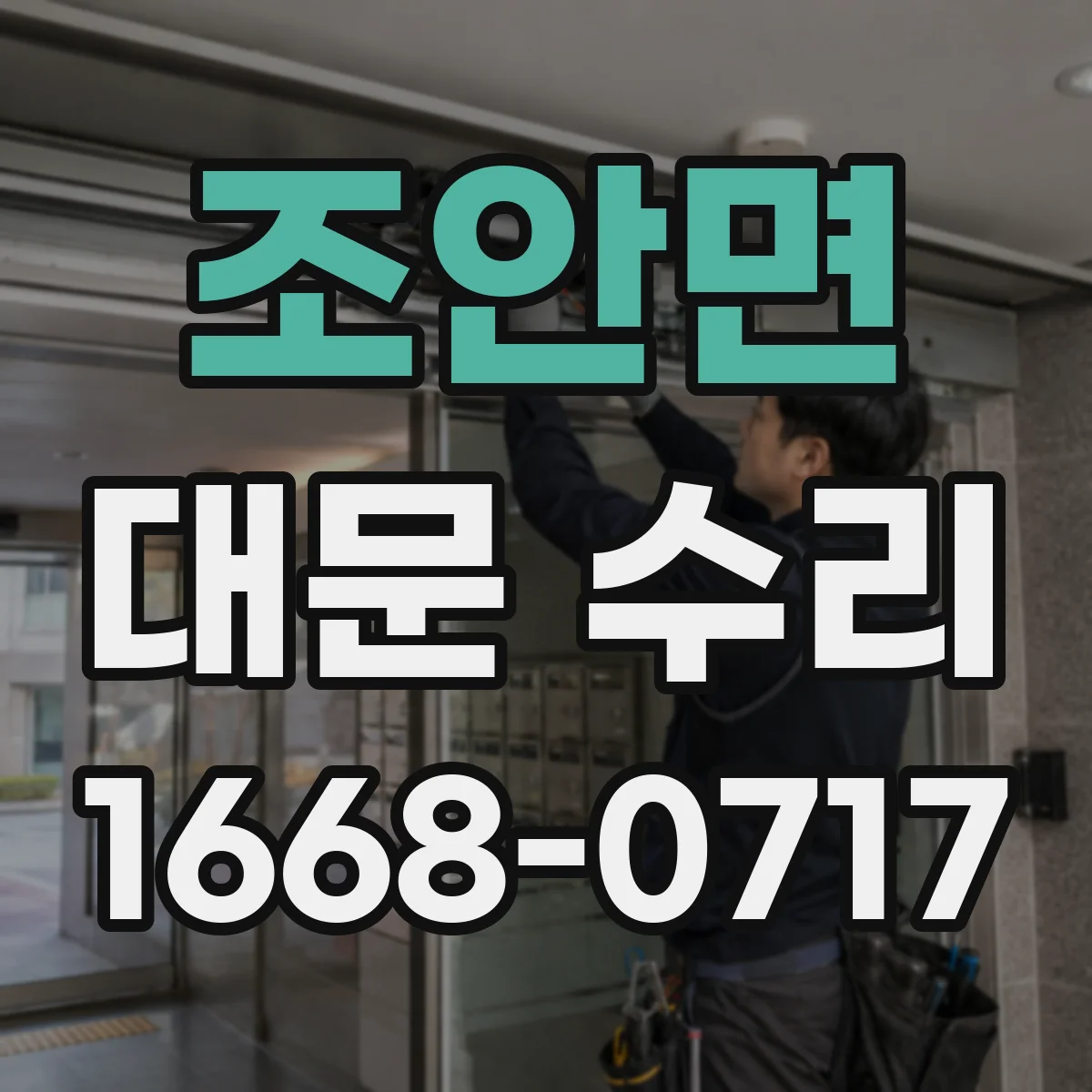 조안면 대문 수리