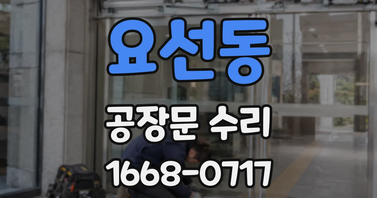 요선동 공장문 수리
