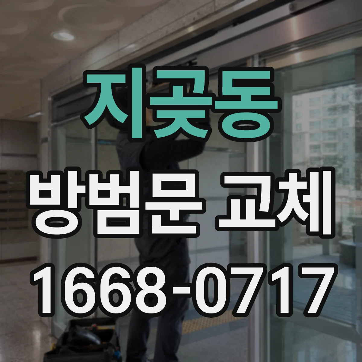 지곶동 방범문 교체
