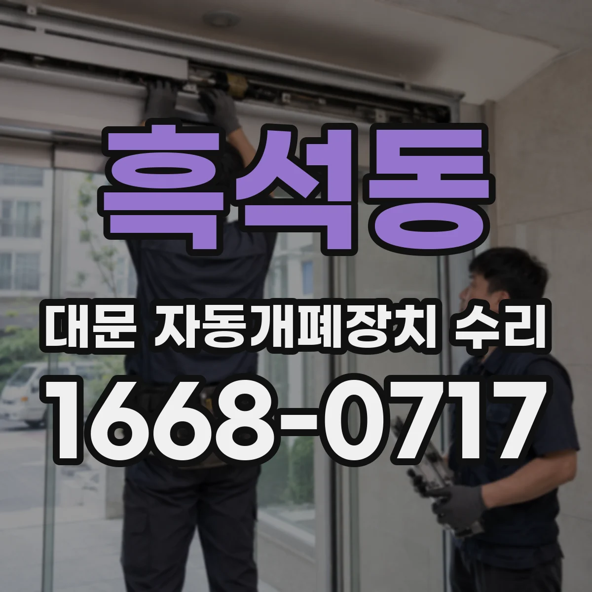 흑석동 대문 자동개폐장치 수리