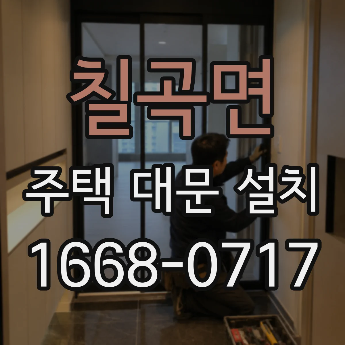 칠곡면 주택 대문 설치