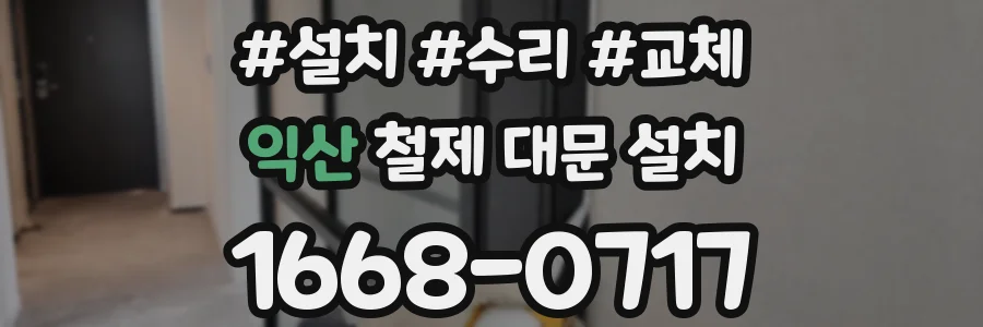 익산 철제 대문 설치