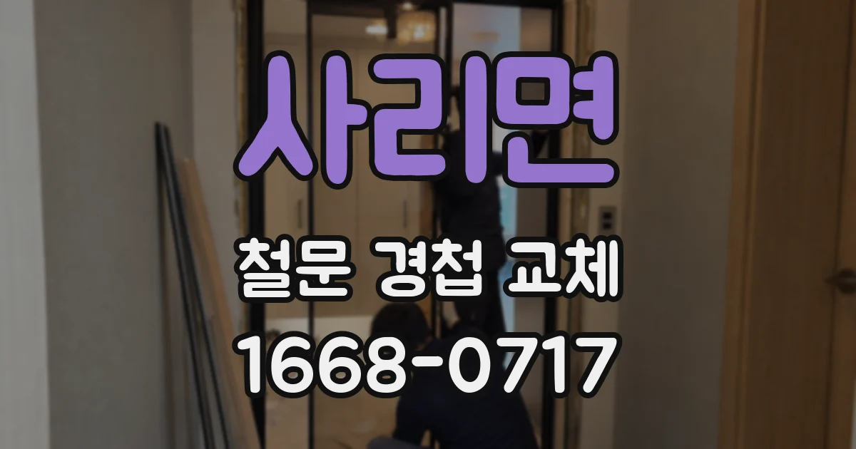 사리면 철문 경첩 교체