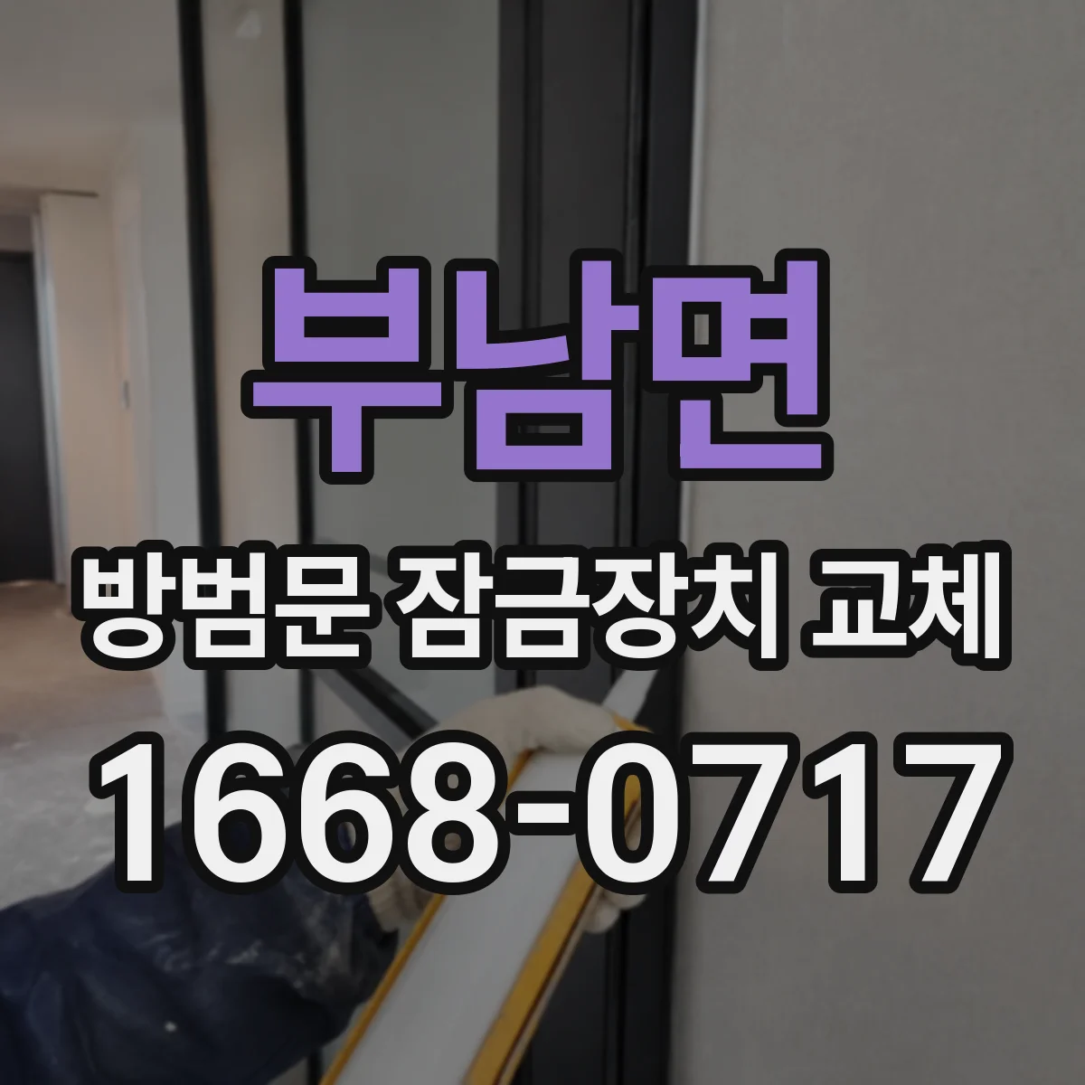 부남면 방범문 잠금장치 교체