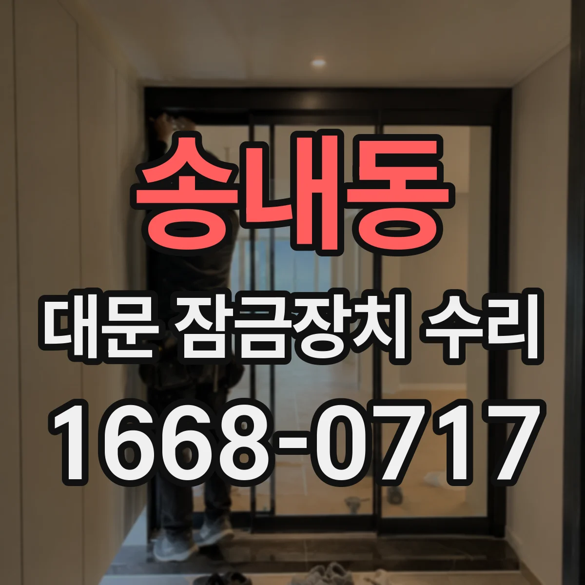 송내동 대문 잠금장치 수리