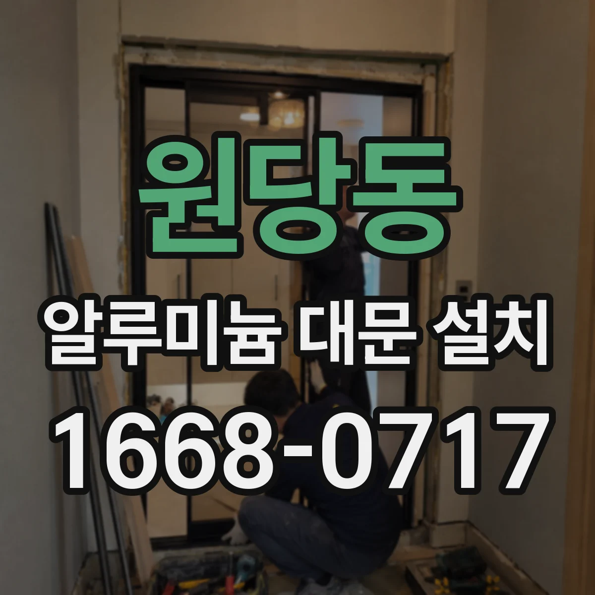 원당동 알루미늄 대문 설치