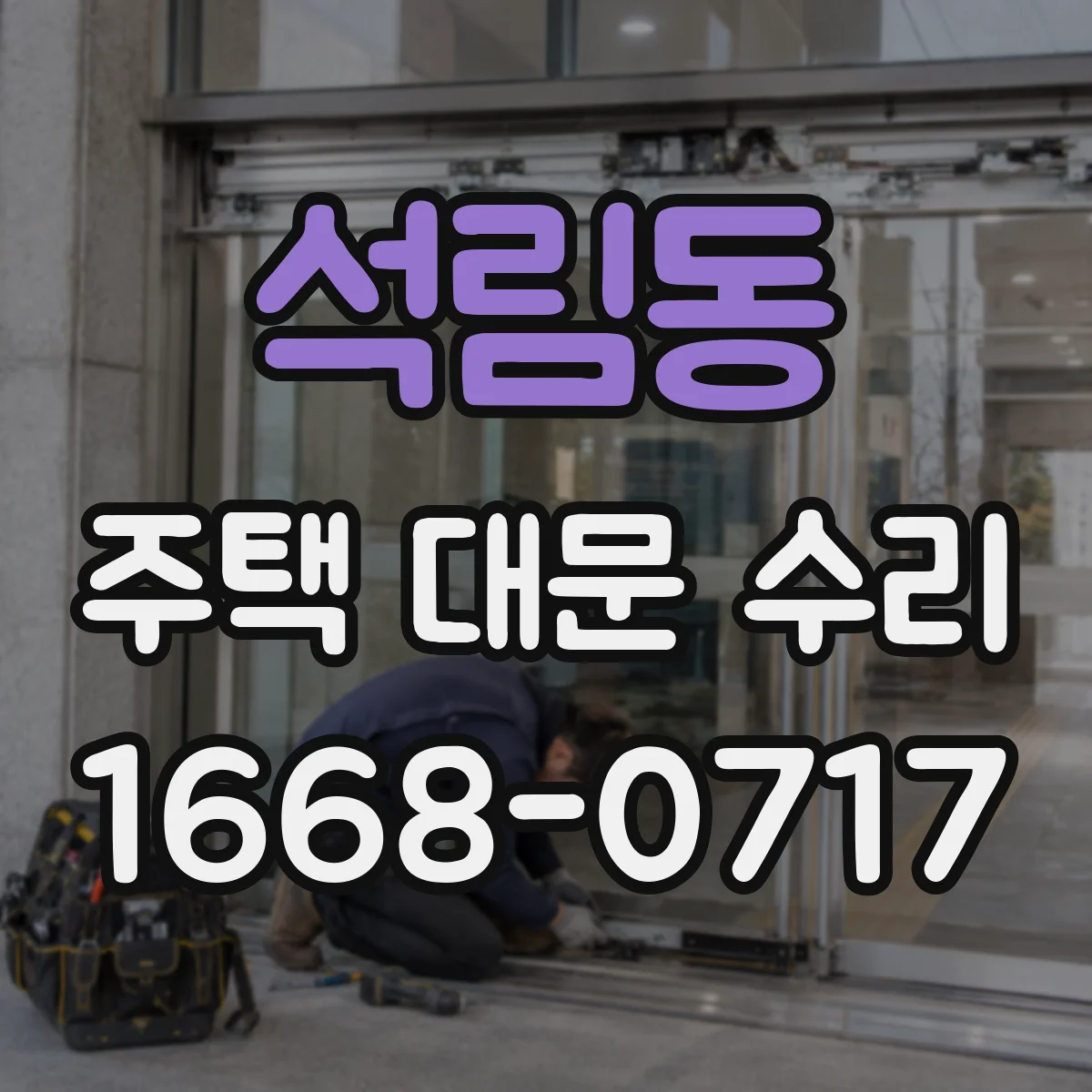 석림동 주택 대문 수리