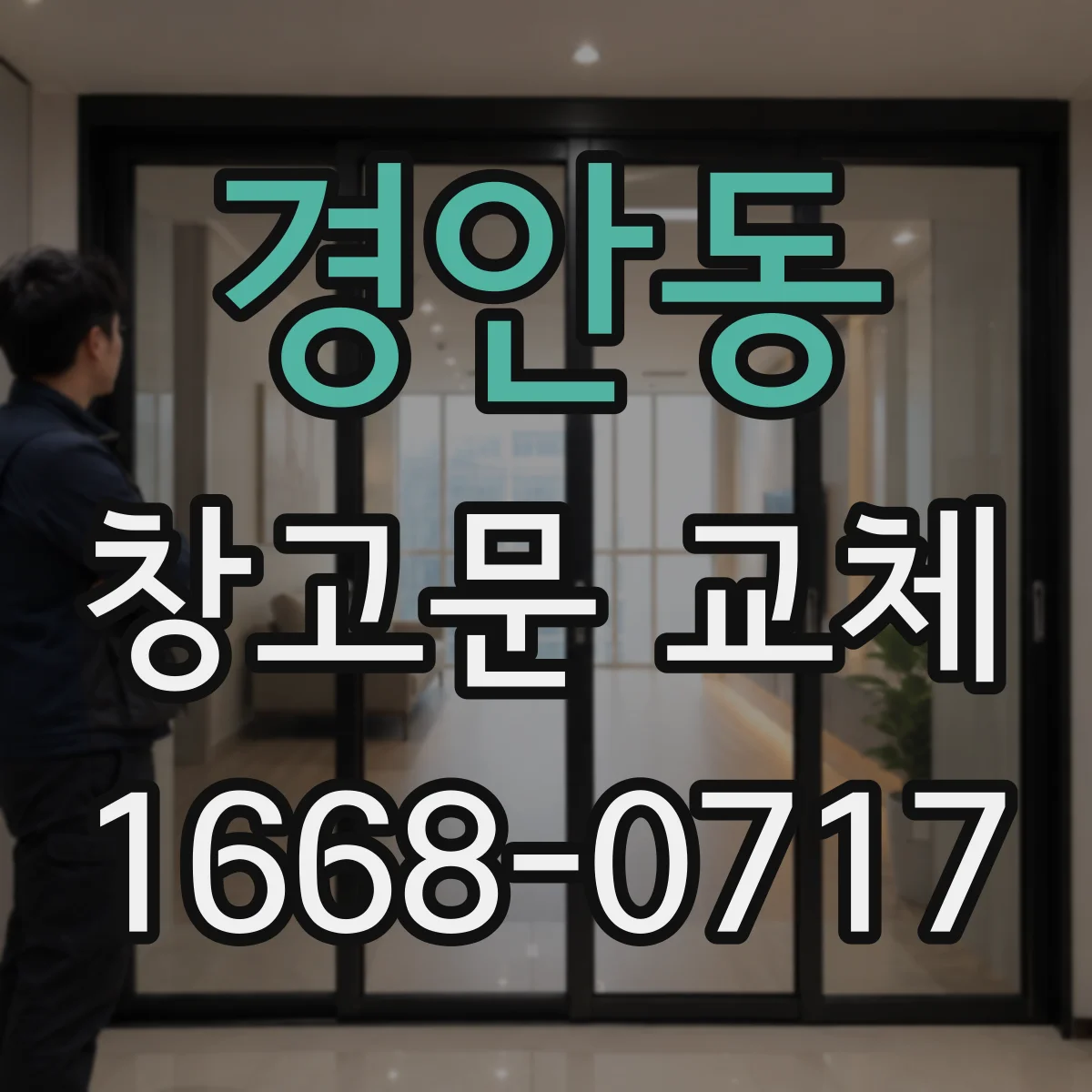 경안동 창고문 교체
