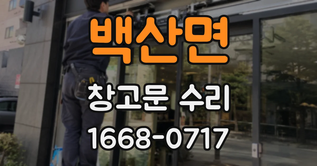 백산면 창고문 수리