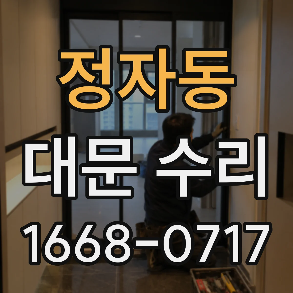 정자동 대문 수리
