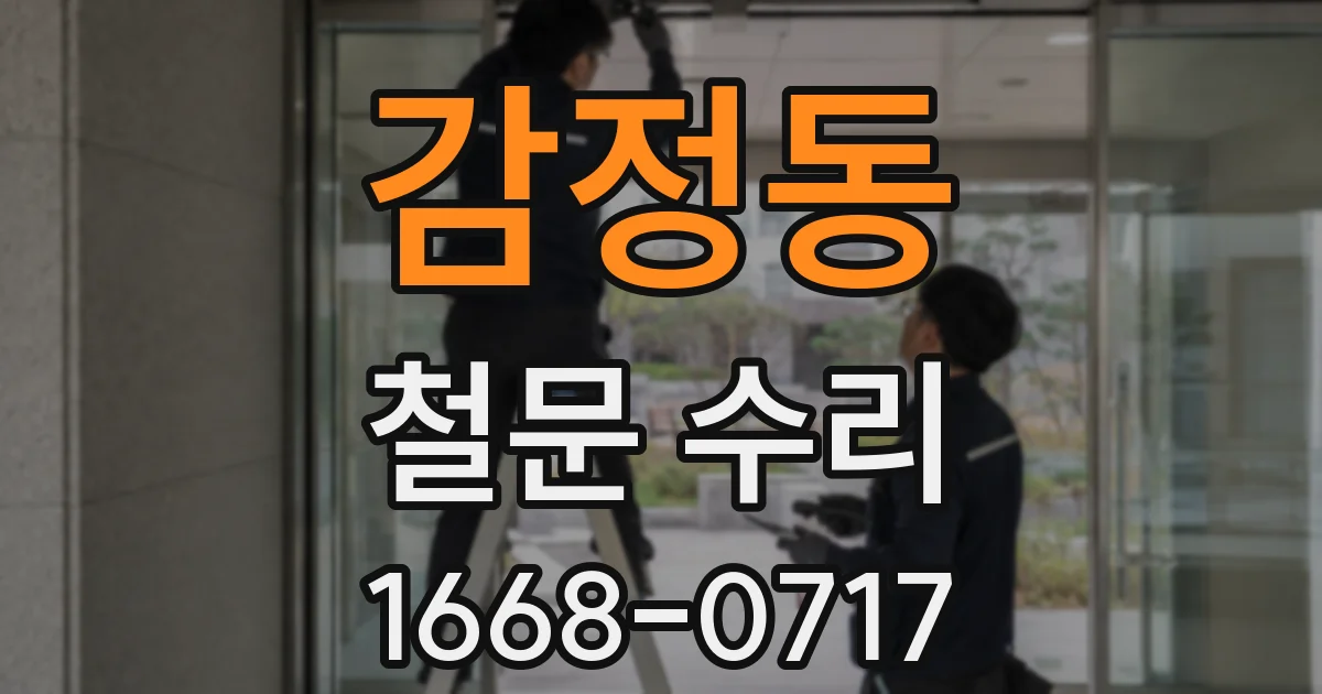 감정동 철문 수리