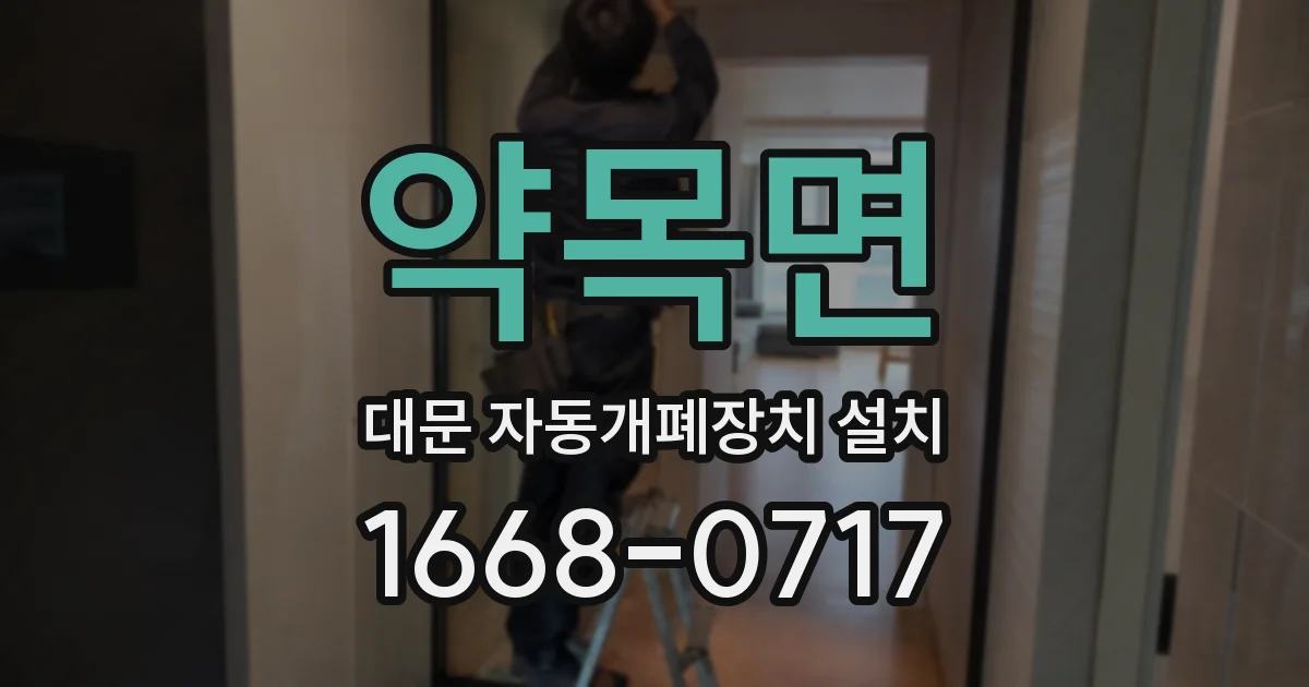 약목면 대문 자동개폐장치 설치