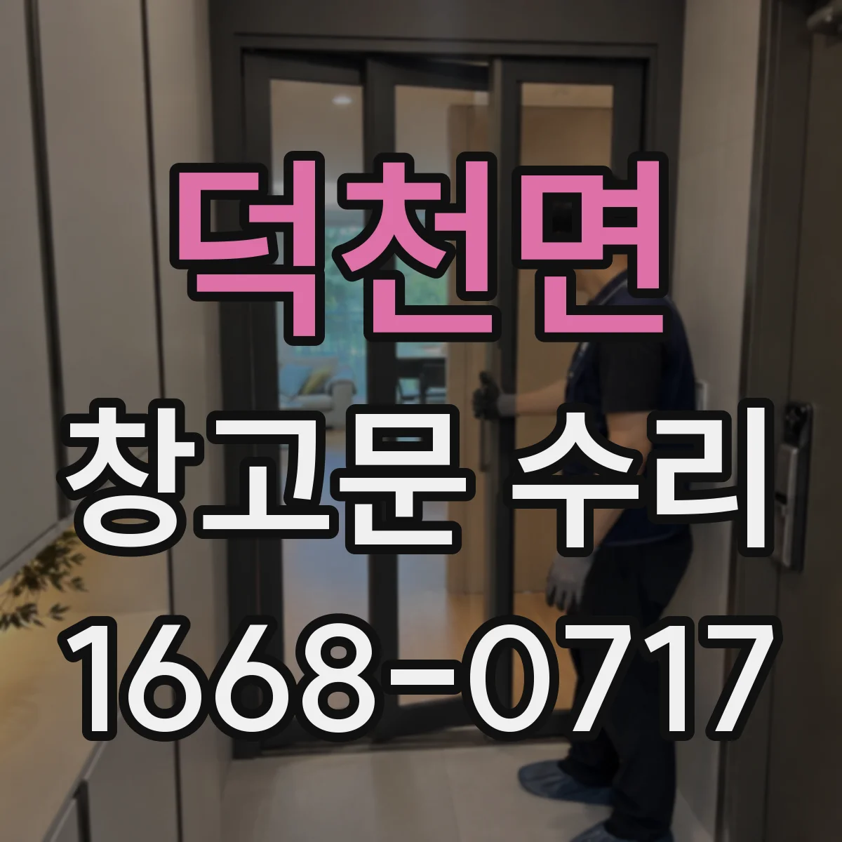 덕천면 창고문 수리