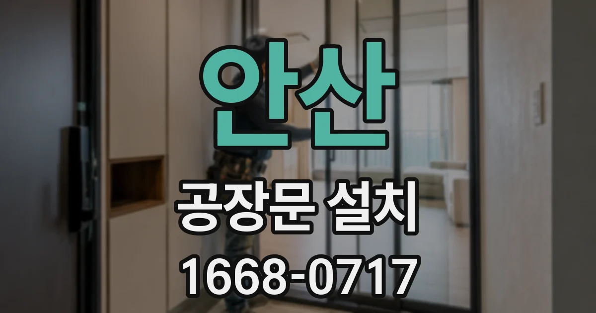 안산 공장문 설치