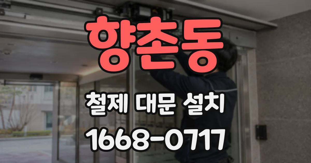 향촌동 철제 대문 설치