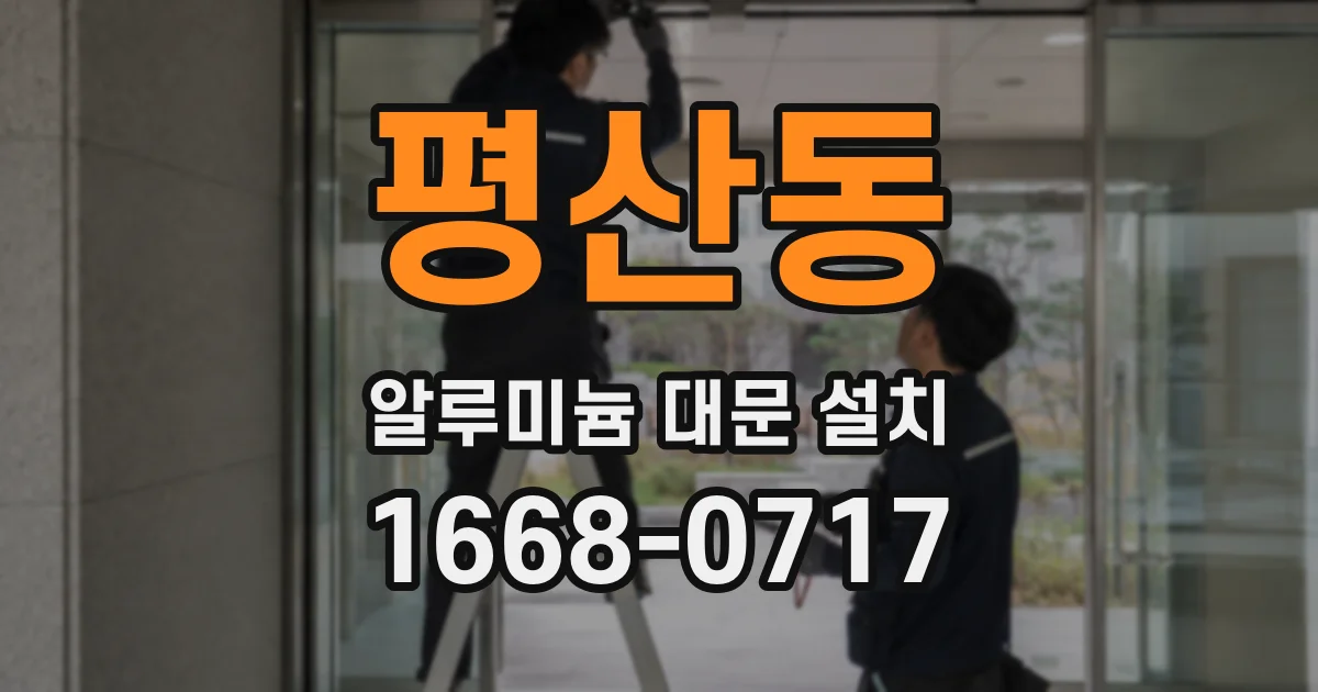평산동 알루미늄 대문 설치