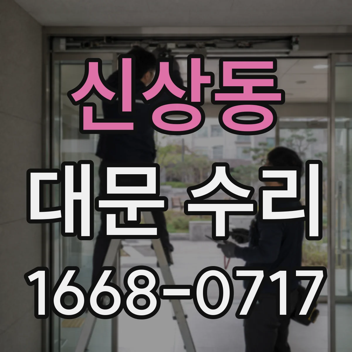 신상동 대문 수리