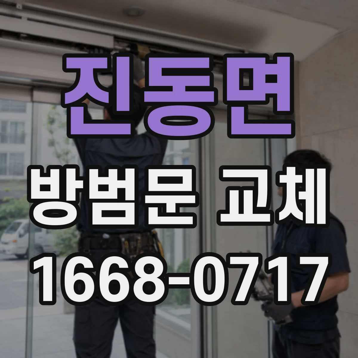 진동면 방범문 교체