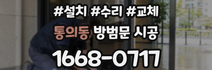 통의동 방범문 시공