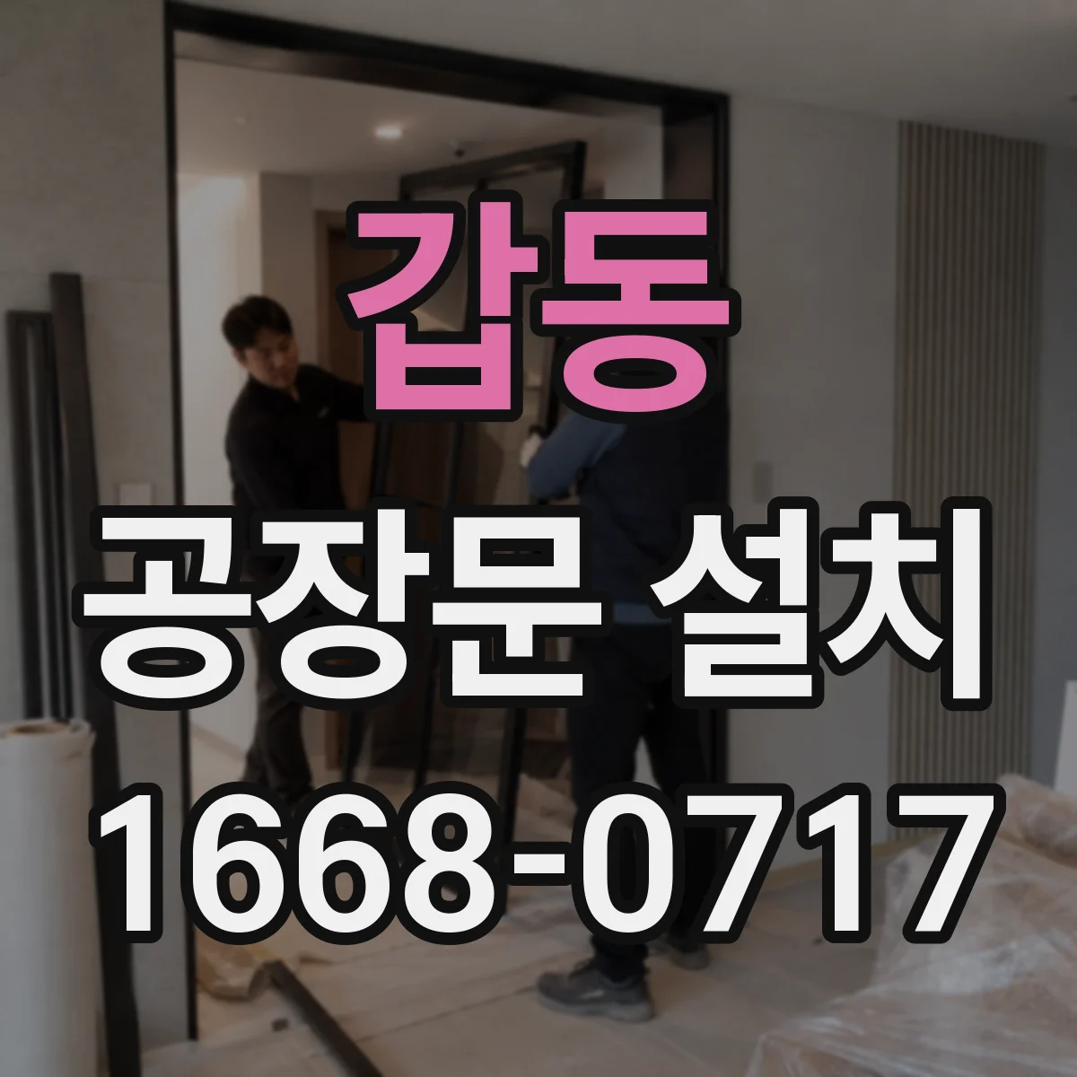 갑동 공장문 설치