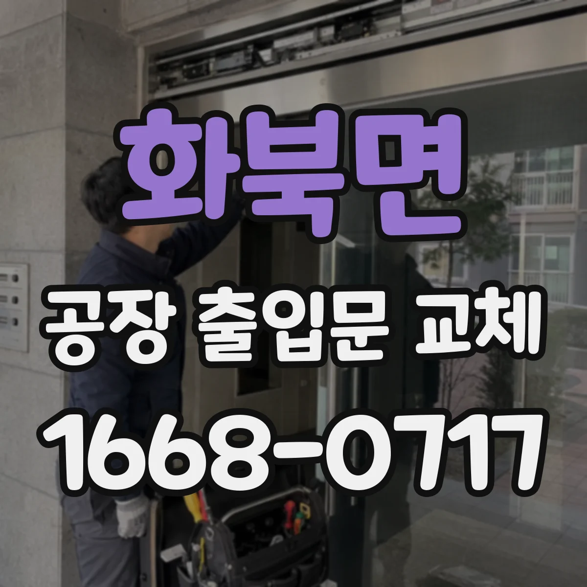 화북면 공장 출입문 교체