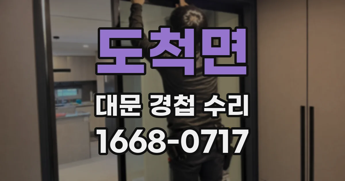 도척면 대문 경첩 수리