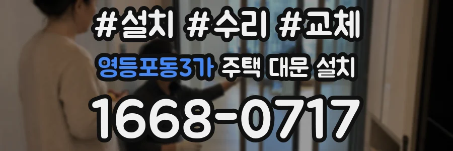영등포동3가 주택 대문 설치